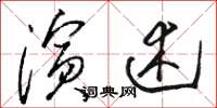 骆恒光演述草书怎么写