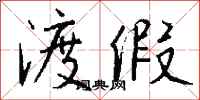 钱沛云渡假行书怎么写