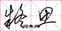 骆恒光疑思草书怎么写