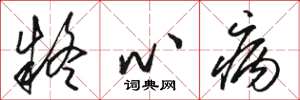 骆恒光疑心病草书怎么写