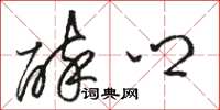 骆恒光醉乡草书怎么写