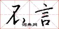 钱沛云不言行书怎么写