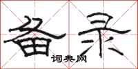 骆恒光备录隶书怎么写