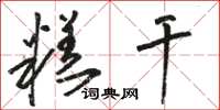 骆恒光糕干草书怎么写