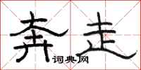 骆恒光奔走隶书怎么写