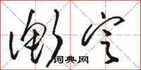 骆恒光衡定草书怎么写