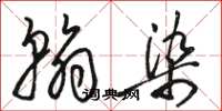 骆恒光翰染草书怎么写