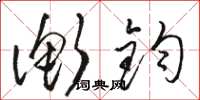 骆恒光衡钧草书怎么写