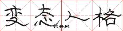 骆恒光变态人格隶书怎么写
