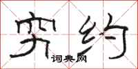 骆恒光穷约隶书怎么写
