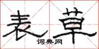 骆恒光表草隶书怎么写