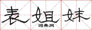 骆恒光表姐妹隶书怎么写
