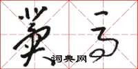 骆恒光冀马草书怎么写