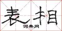 骆恒光表相隶书怎么写