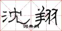 骆恒光沈翔隶书怎么写