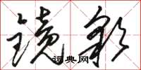 骆恒光镜彩草书怎么写