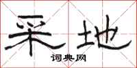 骆恒光采地隶书怎么写
