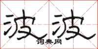 骆恒光波波隶书怎么写