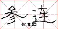骆恒光参连隶书怎么写