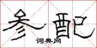 骆恒光参配隶书怎么写