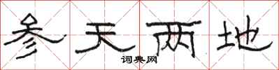 骆恒光参天两地隶书怎么写