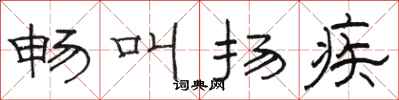 骆恒光畅叫扬疾隶书怎么写