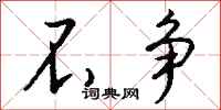 钱沛云不争行书怎么写