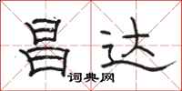 骆恒光昌达隶书怎么写