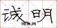 骆恒光诚明隶书怎么写