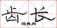 骆恒光齿长隶书怎么写