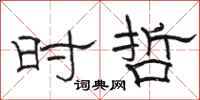 骆恒光时哲隶书怎么写