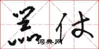 骆恒光器仗草书怎么写