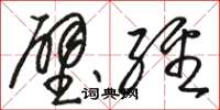 骆恒光壁经草书怎么写