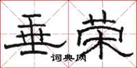骆恒光垂荣隶书怎么写