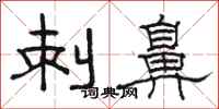 骆恒光刺鼻隶书怎么写