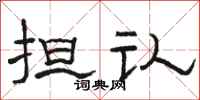 骆恒光担认隶书怎么写