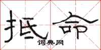 骆恒光抵命隶书怎么写