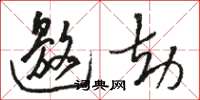 骆恒光邀劫草书怎么写