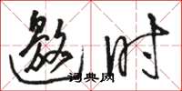 骆恒光邀时草书怎么写