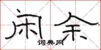 骆恒光闲余隶书怎么写