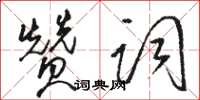 骆恒光赞词草书怎么写