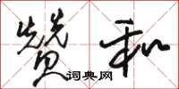 骆恒光赞和草书怎么写