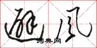 骆恒光避风草书怎么写