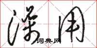 骆恒光澡用草书怎么写
