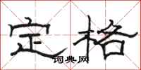 骆恒光定格隶书怎么写
