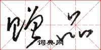 骆恒光赠品草书怎么写