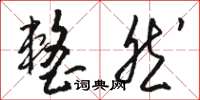骆恒光整然草书怎么写