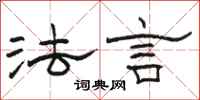 骆恒光法言隶书怎么写