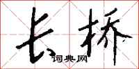 钱沛云长桥行书怎么写