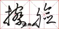 骆恒光擦脸草书怎么写